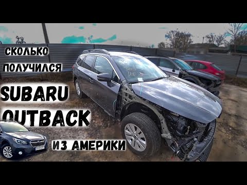 Видео: Subaru Outback 2018 из США.  Ремонт битка из аукциона Америки. Перекуп