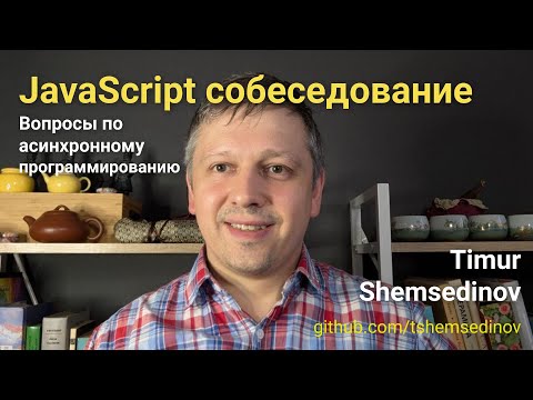 Видео: 💡 JavaScript собеседование: вопросы по асинхронному программированию