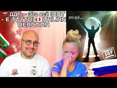 Видео: 🇷🇺 ДДТ — Это всё (DDT - E TUTTO) 🇮🇹 ITALIAN REACTION