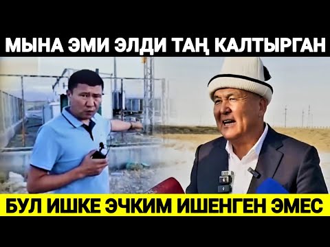 Видео: ЭЛДИ шок кылды ! БУЛ ишке эчким ишенген эмес 