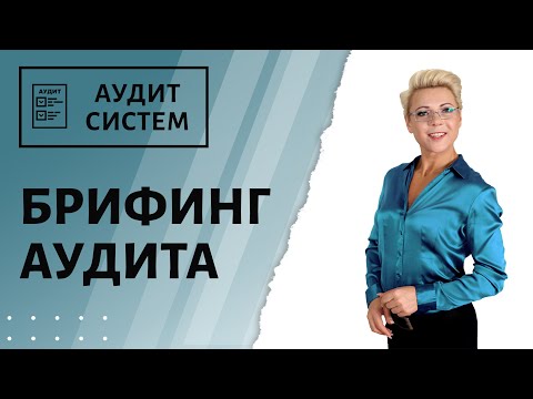 Видео: Как провести Вступительное совещание на аудите систем менеджмента