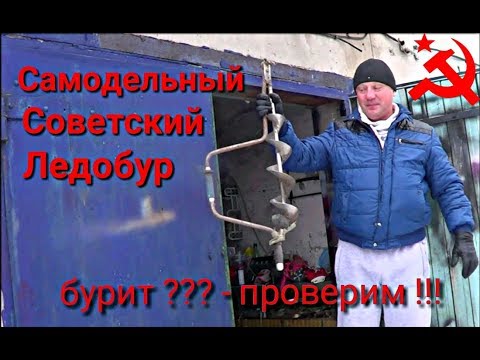 Видео: Нашел СОВЕТСКИЙ САМОДЕЛЬНЫЙ ЛЕДОБУР. Тестирую на льду.