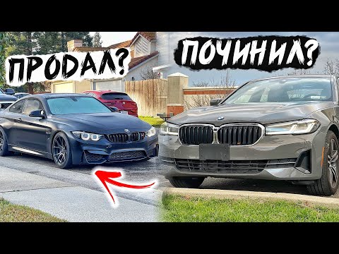 Видео: За Сколько Ушла BMW M4 С Аукциона / Починил BMW G30