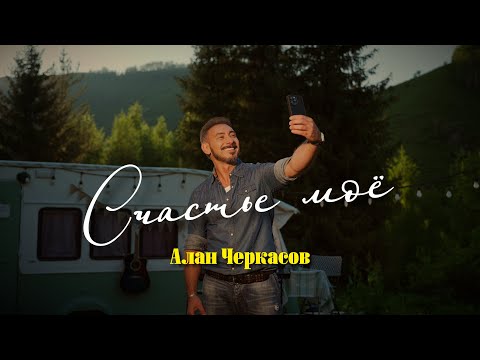 Видео: Алан Черкасов - Счастье Моё. (клип) 🎬