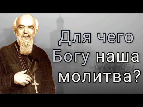 Видео: Для чего Богу наша молитва? Николай Сербский