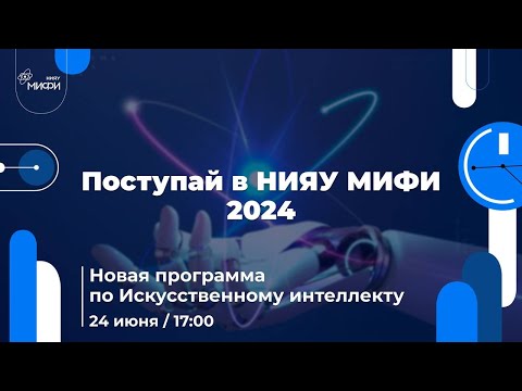 Видео: Новая программа по Искусственному интеллекту | Поступай в НИЯУ МИФИ 2024