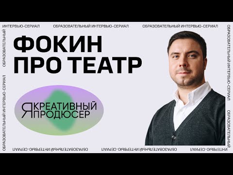 Видео: Я — креативный продюсер. Серия 11 «Театр»