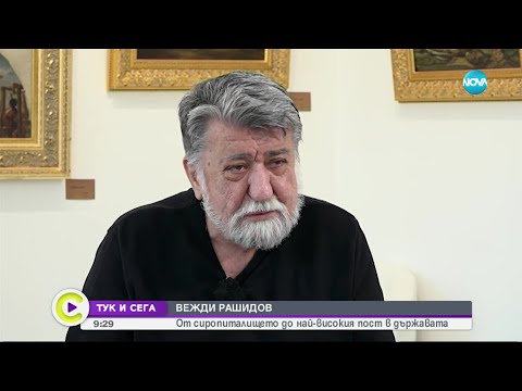 Видео: ТУК И СЕГА: Вежди Рашидов за битката с рака, съпругата си и пътя до най-високия пост в държавата