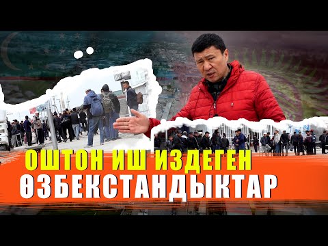 Видео: ОШТОН ИШ ИЗДЕГЕН ӨЗБЕКСТАНДЫКТАР / ЫДЫРЫС ИСАКОВ / ОШ / ДОСТУК