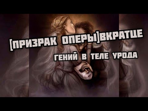 Видео: [ПРИЗРАК ОПЕРЫ]вкратце