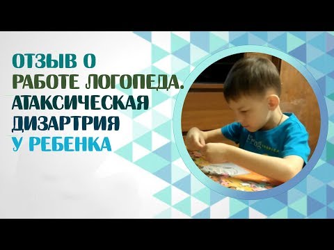 Видео: Отзыв о работе логопеда с дизартрией. Атактическая дизартрия у ребенка