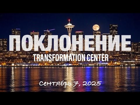 Видео: TC Band Live ПОКЛОНЕНИЕ (Сентябрь 07, 2025)