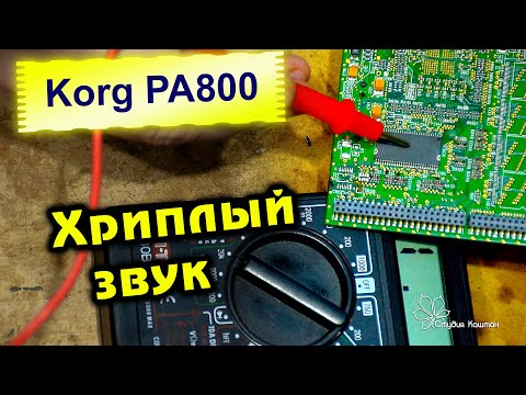 Видео: Korg PA800. Ремонт хриплого звука