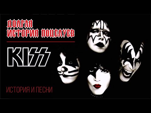 Видео: Kiss - Долгая история поцелуев