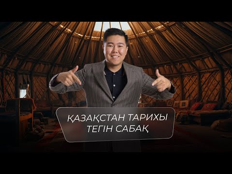 Видео: Тегін сабақ / ҰБТ-2025 / Ешқандай курс қажет емес, егер...