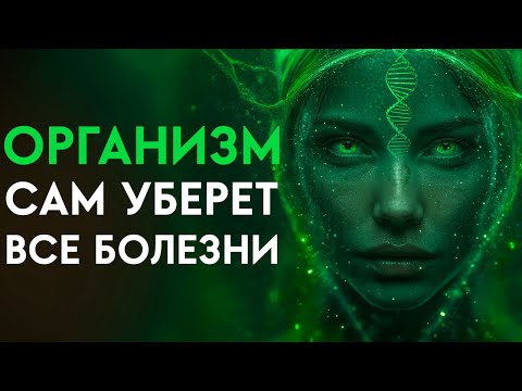 Видео: Если это видео появится в вашей жизни, вы заслужили оздоровление и омоложение | Исцеление Звуком