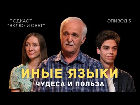 Видео: Иные языки: чудеса и польза | Подкаст "Включи свет"