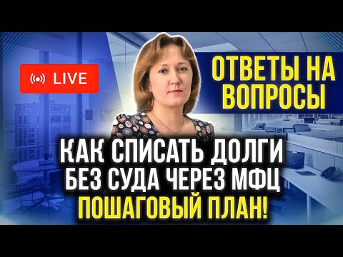 Видео: Пошаговый план списания долгов без суда через МФЦ! Бесплатное банкротство. Ответы на вопросы