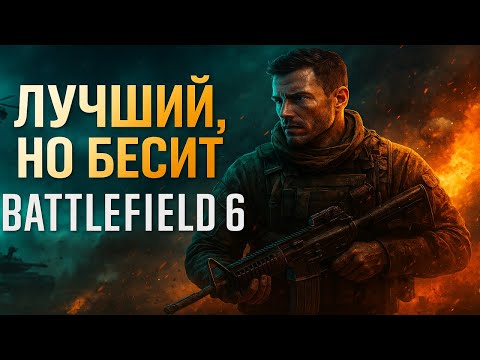 Видео: Почему Battlefield 6 ощущается сломанным?