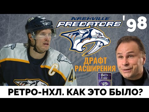 Видео: Нэшвилл - 98. Драфт расширения в стиле "ретро"