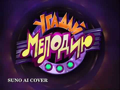 Видео: (Suno AI) Нейрокавер на заставку "Угадай мелодию" (1995)