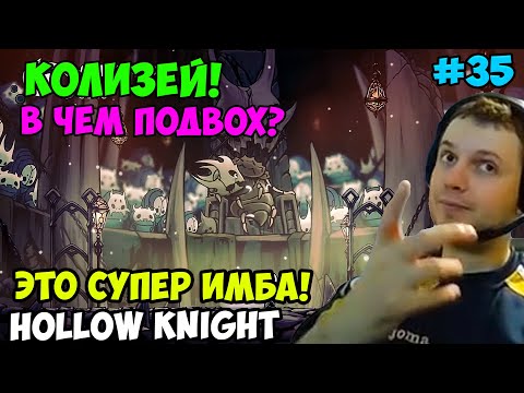 Видео: Папич играет в Hollow Knight! Колизей! 35