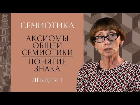 Видео: Семиотика: наука или методология анализа культуры? Аксиомы общей семиотики. Понятие знака | РХГА |