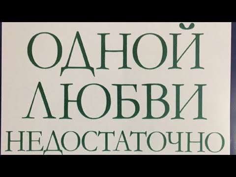 Видео: Одной любви не достаточно Аарон Бек глава 5