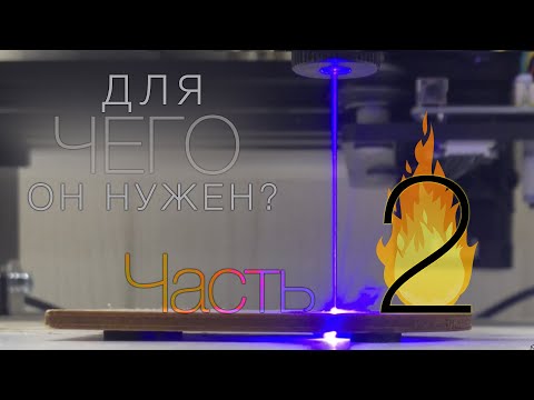 Видео: Практическое Применение Лазерного Гравера NEJE MASTER 2 (Часть 2)