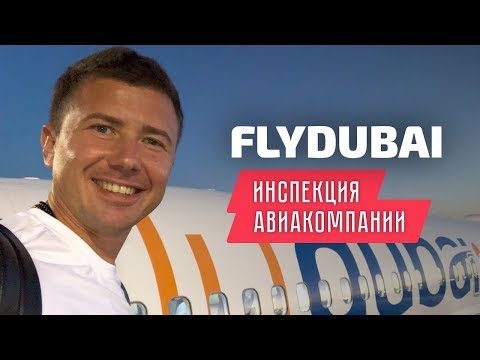 Видео: FlyDubai: инспекция авиакомпании Флай Дубаи, боинг 737