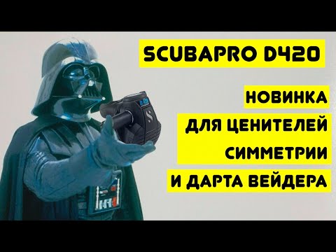 Видео: Регулятор Scubapro D420 для ценителей симметрии и Дарта Вейдера