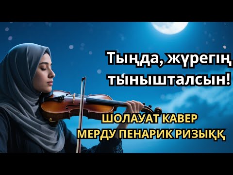 Видео: Жүрегіңді толқытатын Шолауат кавер • Береке мен қуаныш