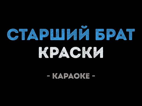 Видео: Краски - Старший брат (Караоке)