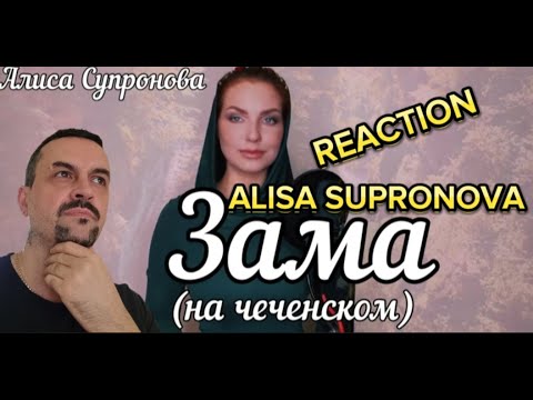 Видео: ALISA SUPRONOVA Алиса Супронова - ЗАМАВРЕМЯ (Имран Усманов) reaction