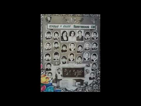 Видео: Амантау орта мектебінің 1987 жылдың түлектері!