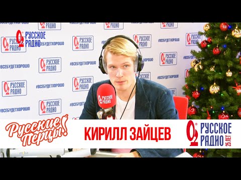 Видео: Кирилл Зайцев в Утреннем шоу «Русские Перцы» / О богатырях, театре и спорте