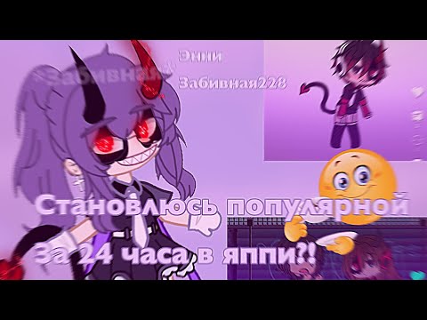 Видео: СТАНОВЛЮСЬ ПОПУЛЯРНОЙ ЗА 24 ЧАСА В ЯППИ! ||Annie_biZ||