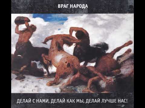 Видео: Враг народа - 1988 - Делай с нами, делай как мы, делай лучше нас! [2022, BTR 069]