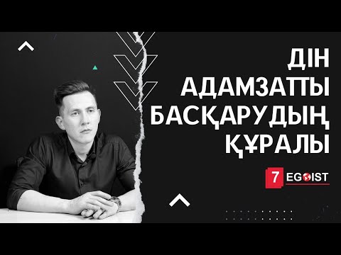 Видео: Дін - алаяқтар жемісі