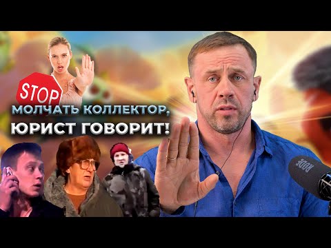Видео: 🤣КОЛЛЕКТОРСКАЯ ПОВИННОСТЬ ВО ВСЕЙ КРАСЕ!| БАНКРОТСТВО | Кузнецов | Аллиам