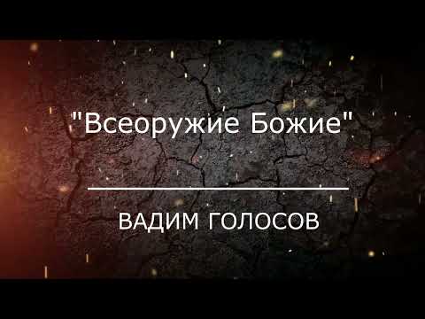 Видео: Проповедь "Всеоружие Божие"