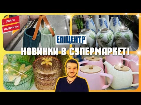 Видео: НАЙБІЛЬШИЙ ЕПІЦЕНТР 😱 ЗУСТРІВ ПАНЯНКУ у ХАЛАТІ 😲  #епіцентр #епіцентрціни #знижки #шопинг #декор