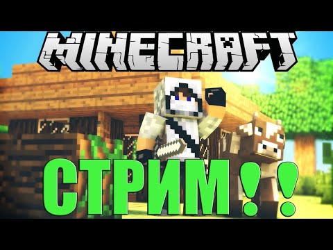 Видео: 👑СТРИМ МАЙНКРАФТ ВЫЖИВАНИЕ И ПОТОМ РП СЕРВЕР С МОДАМИ👑ЦЕЛЬ 1500 САБОВ  #shorts #майнкрафт