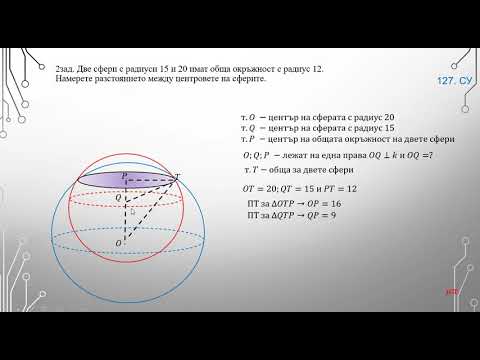 Видео: Сфера и кълбо  Упражнение