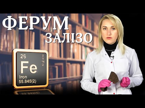 Видео: Ферум (Залізо)  Хімічні елементи