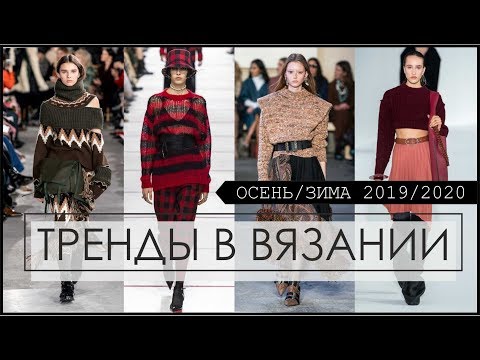 Видео: ТРЕНДЫ В ВЯЗАНИИ осень/зима 2019/20