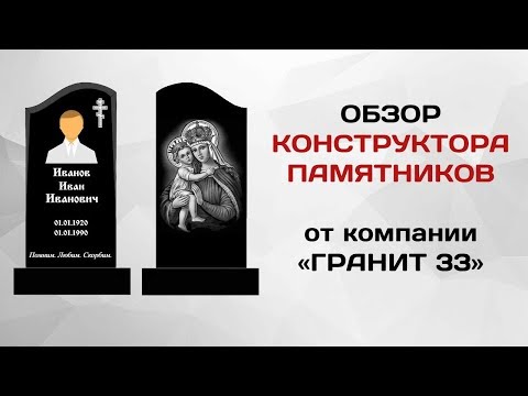 Видео: Конструктор Памятников - как сделать макет? | Гранит 33