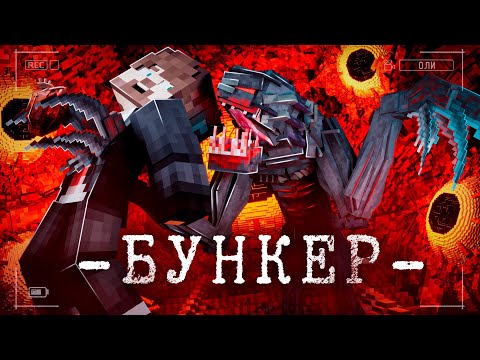 Видео: НОЧЬ В ЗАБРОШЕННОМ СОВЕТСКОМ БУНКЕРЕ (ft MyNeosha) - GhostBuster | Minecraft Фильм