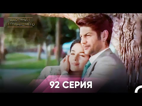 Видео: Дворянин Сегодняшнего 92 Серия