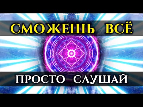 Видео: Я МОГУ ВСЕ | Саблиминал Избавляющий от ПРОБЛЕМ, БЕД и НЕУДАЧ | Просто Слушай | Голос Анха